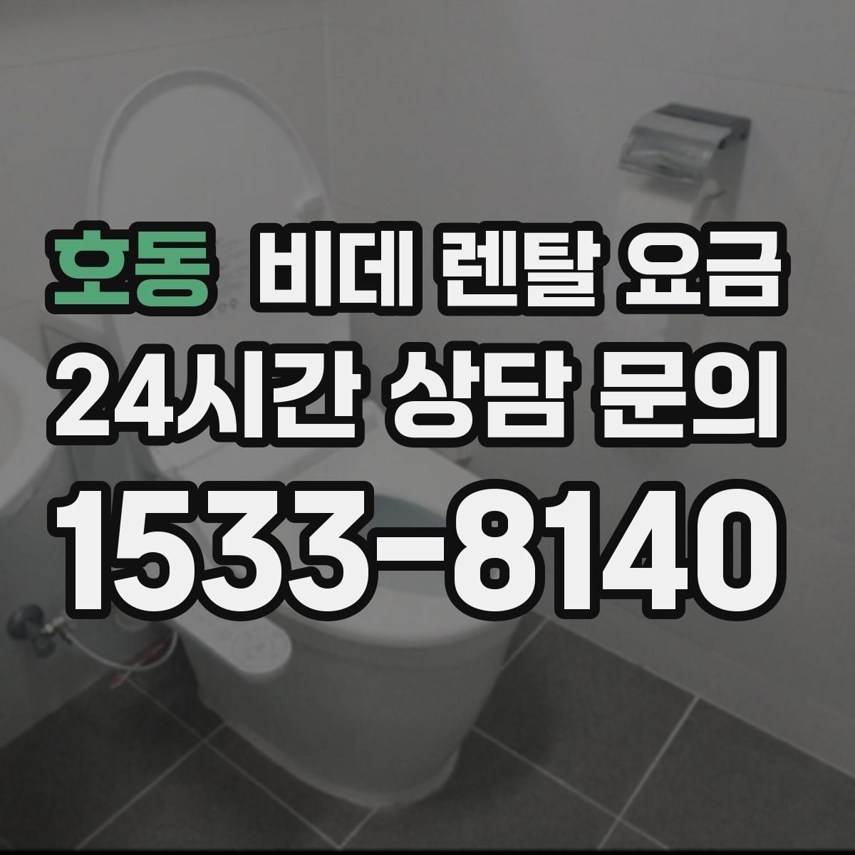 호동 비데 렌탈 요금