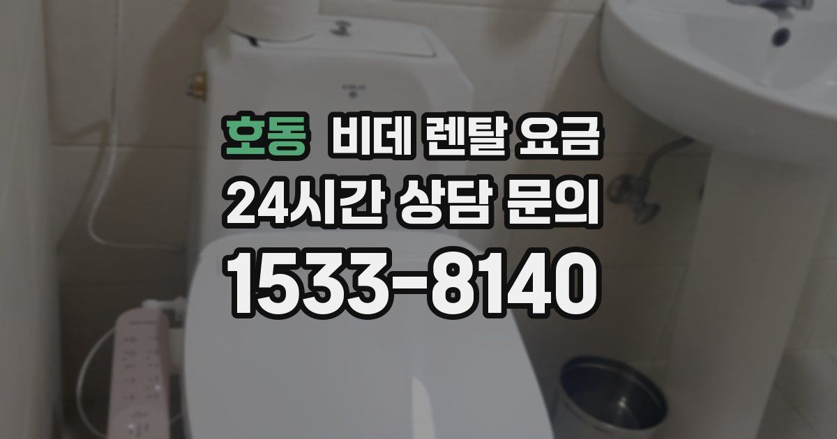호동 비데 렌탈 요금