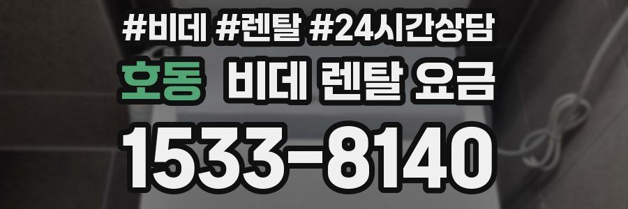 호동 비데 렌탈 요금