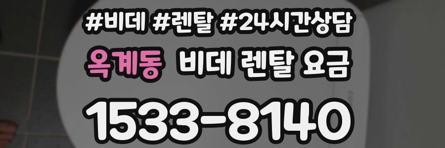 옥계동 비데 렌탈 요금
