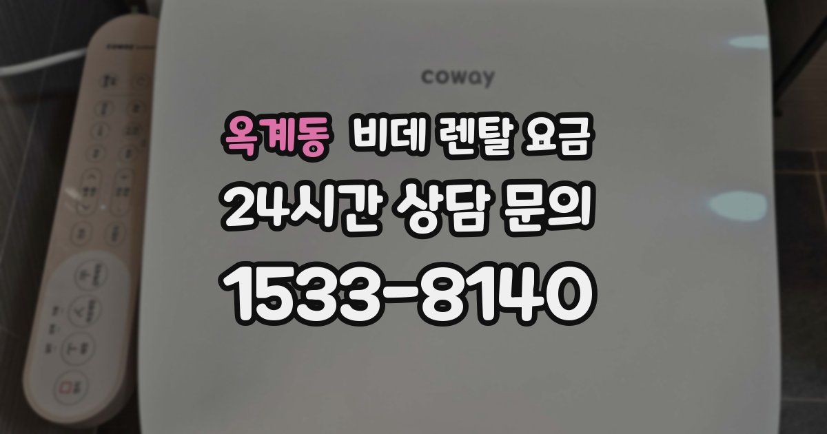 옥계동 비데 렌탈 요금