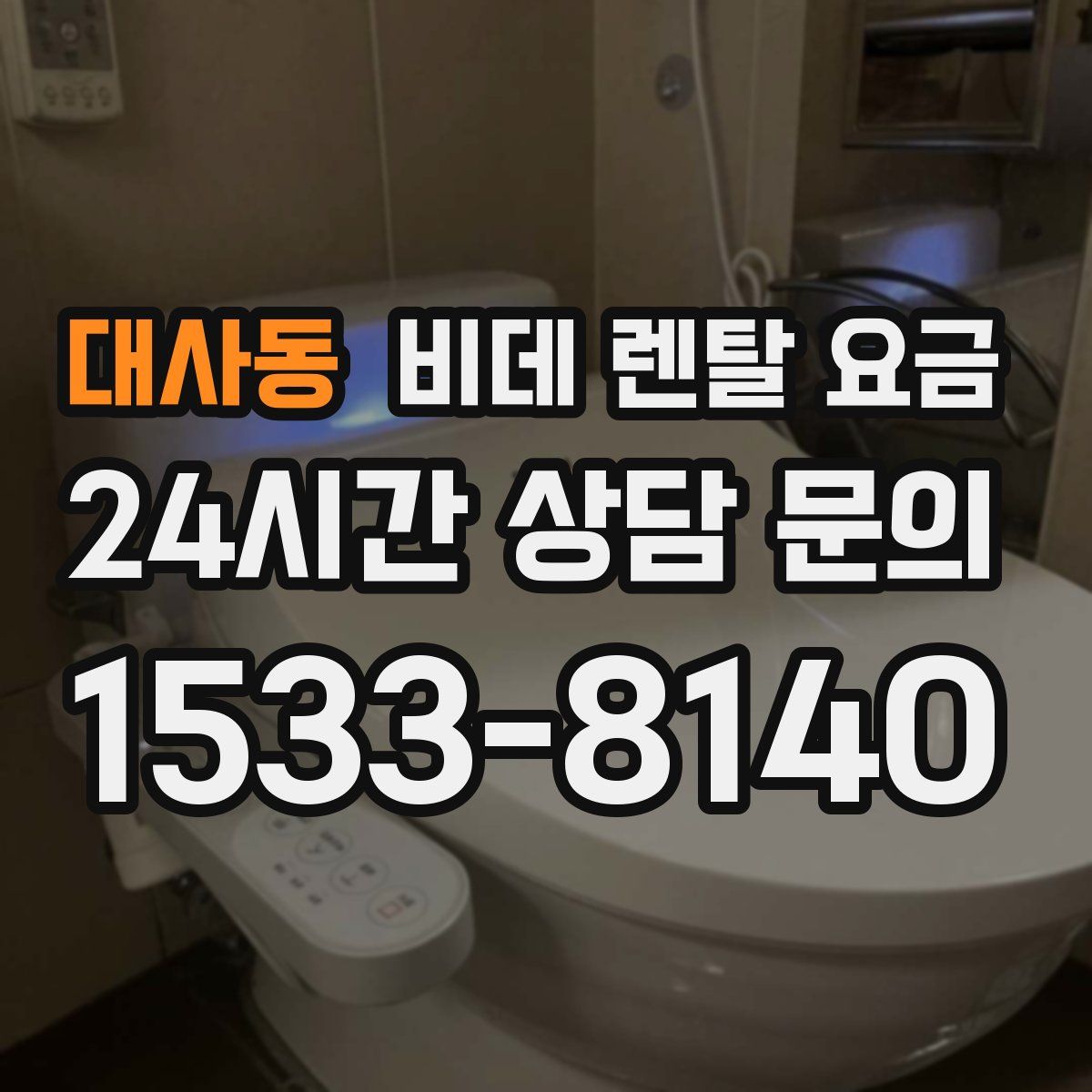 대사동 비데 렌탈 요금