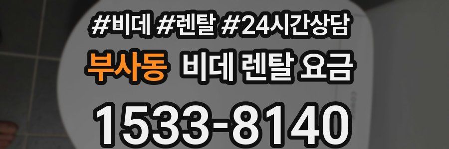 부사동 비데 렌탈 요금