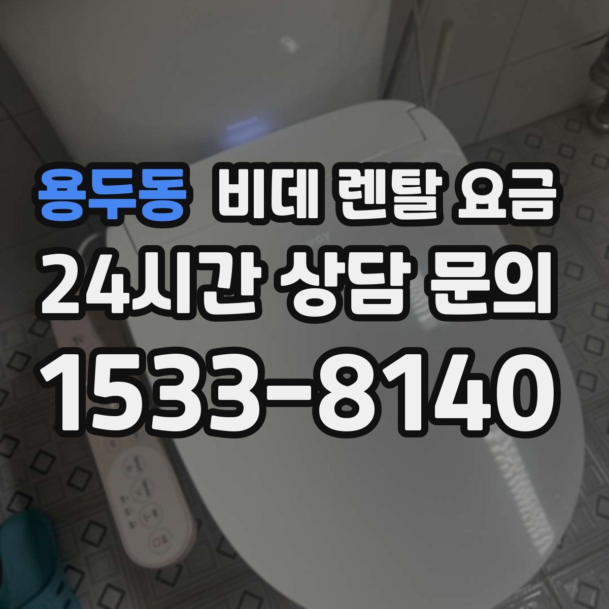 용두동 비데 렌탈 요금