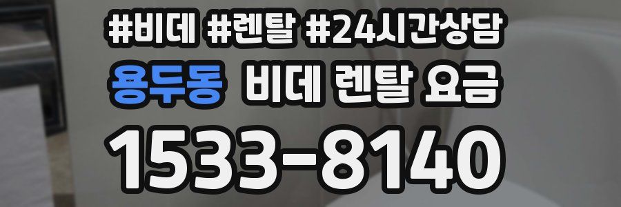용두동 비데 렌탈 요금