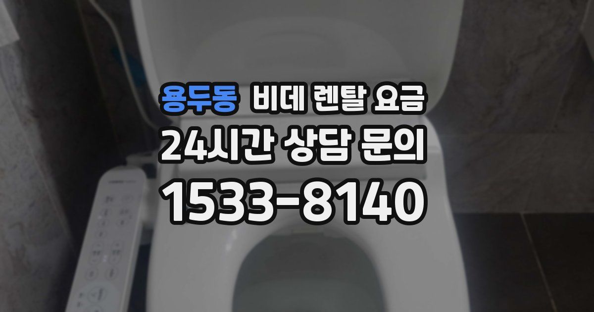 용두동 비데 렌탈 요금
