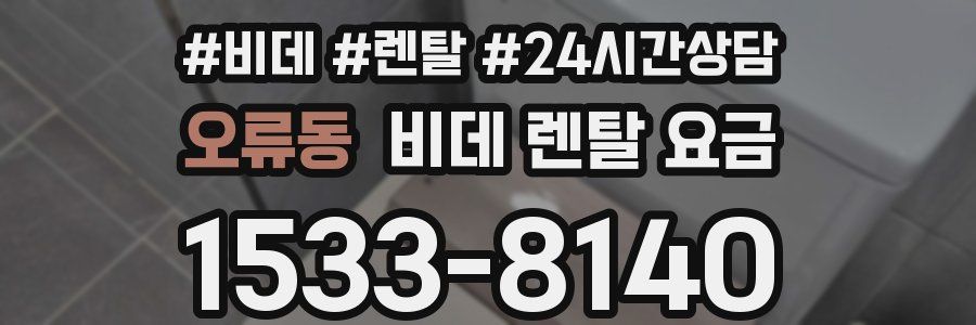 오류동 비데 렌탈 요금