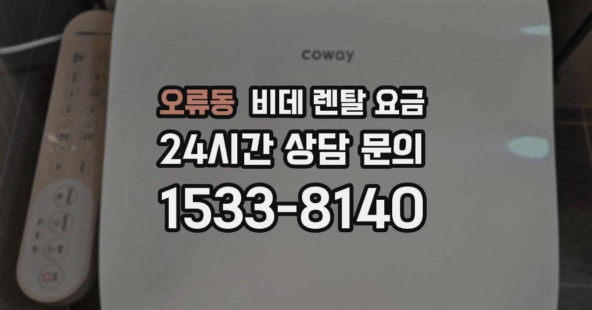 오류동 비데 렌탈 요금