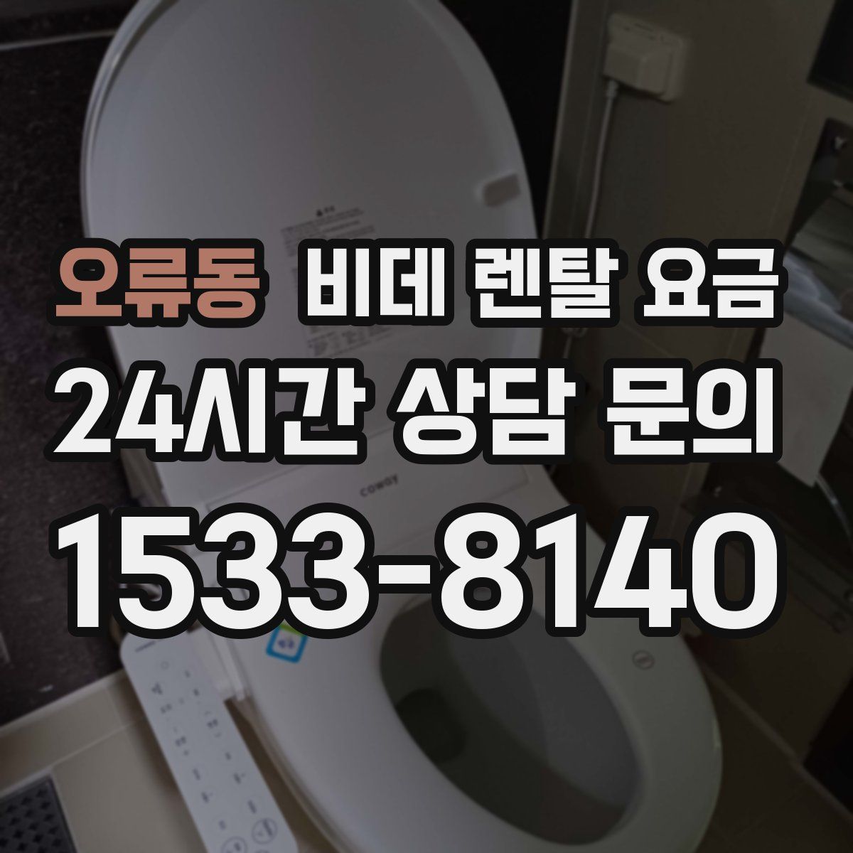 오류동 비데 렌탈 요금