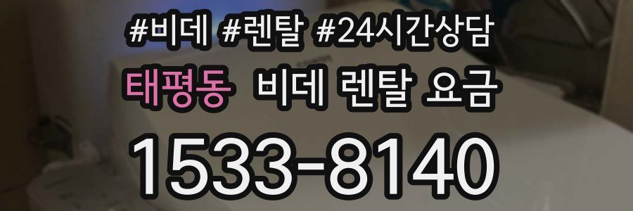 태평동 비데 렌탈 요금