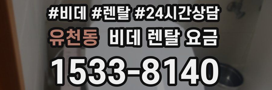 유천동 비데 렌탈 요금