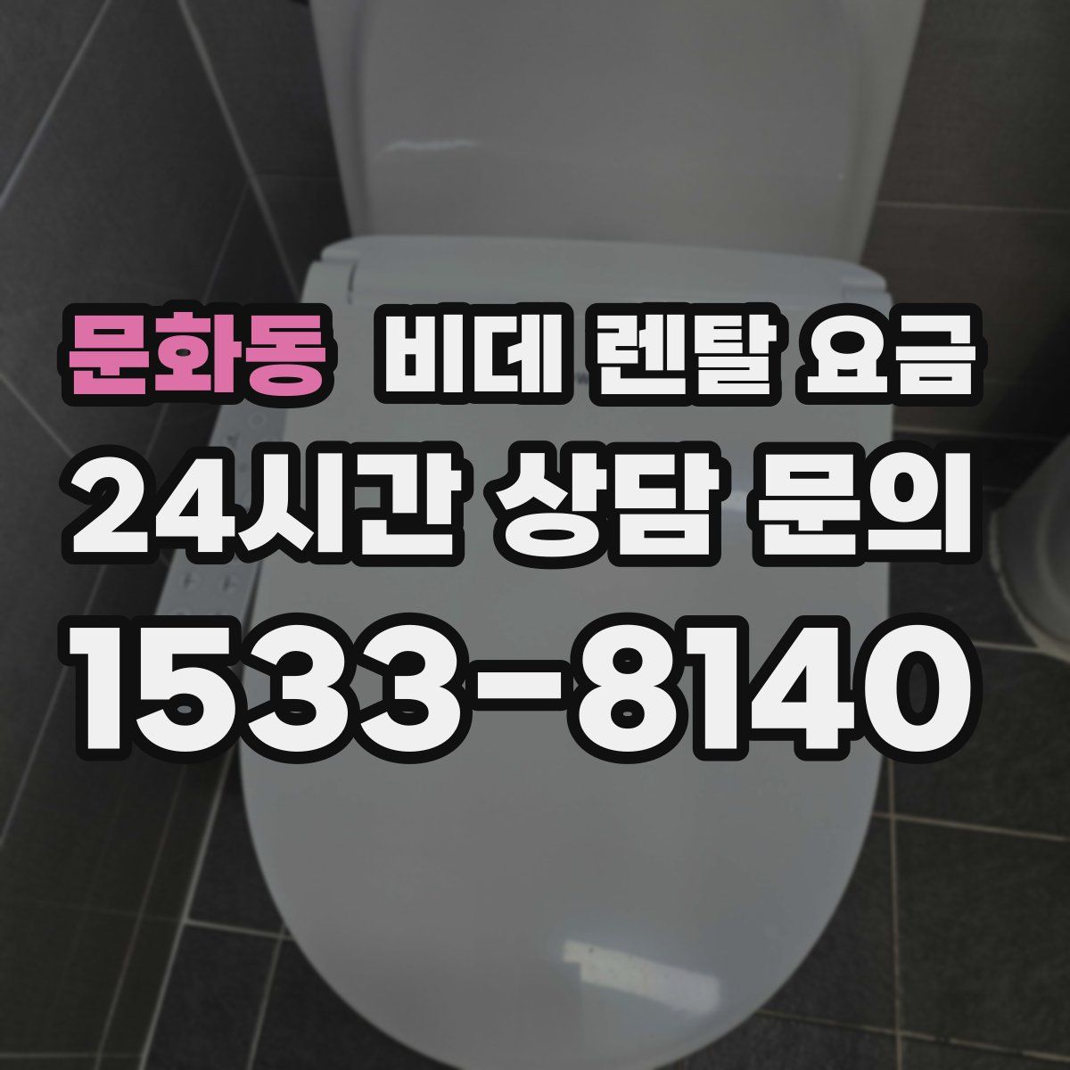 문화동 비데 렌탈 요금