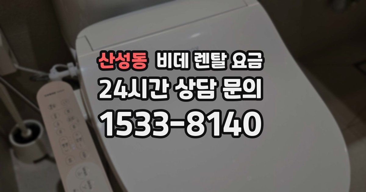 산성동 비데 렌탈 요금