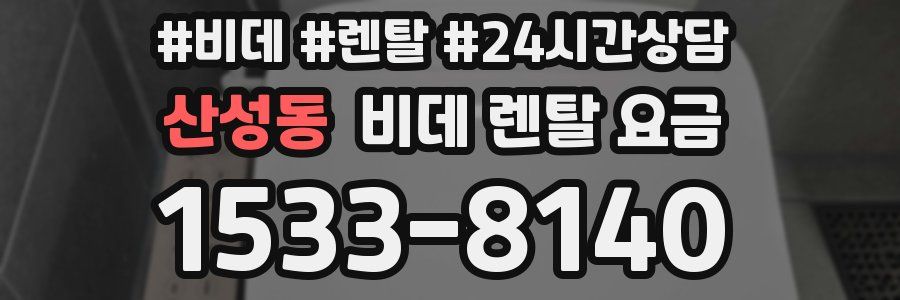 산성동 비데 렌탈 요금