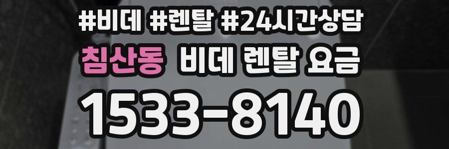 침산동 비데 렌탈 요금