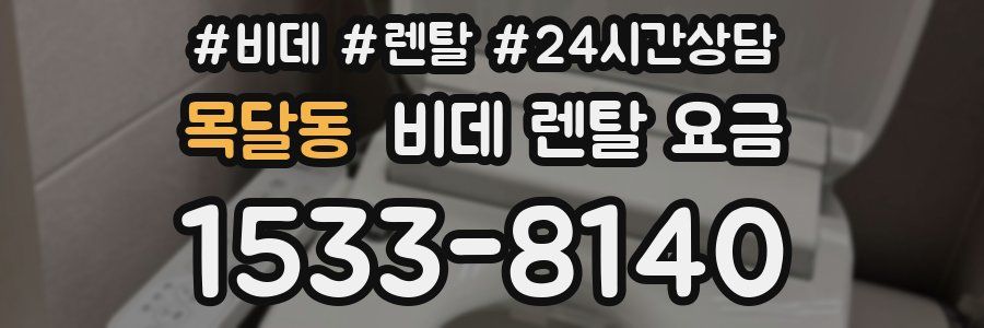 목달동 비데 렌탈 요금