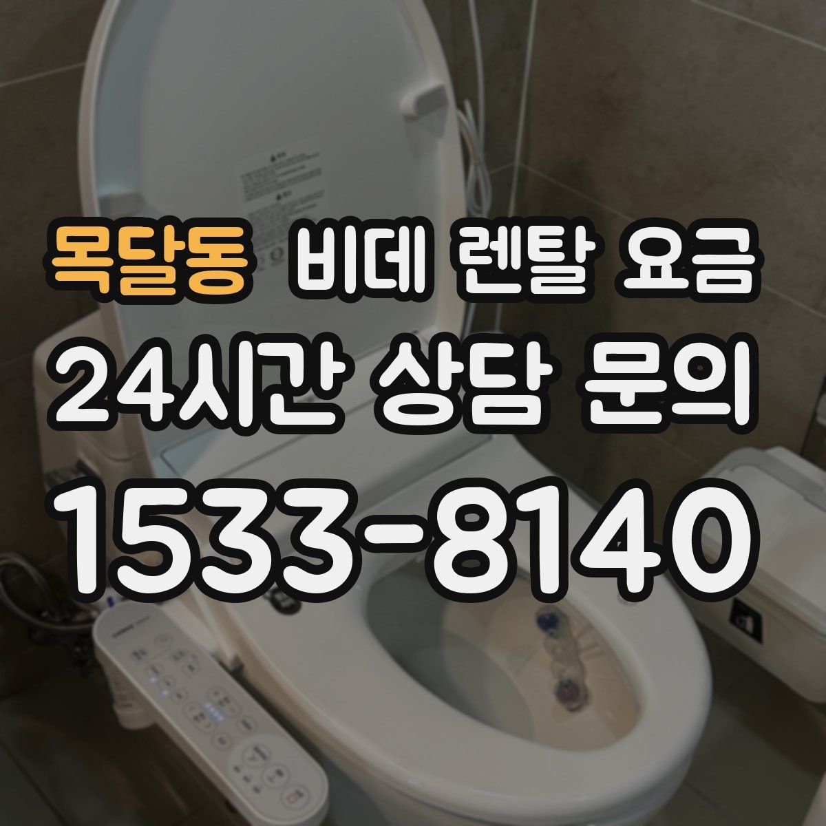 목달동 비데 렌탈 요금