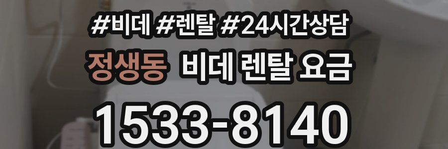 정생동 비데 렌탈 요금
