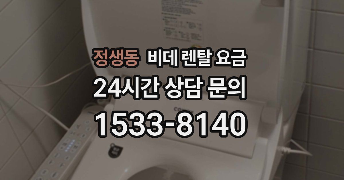 정생동 비데 렌탈 요금