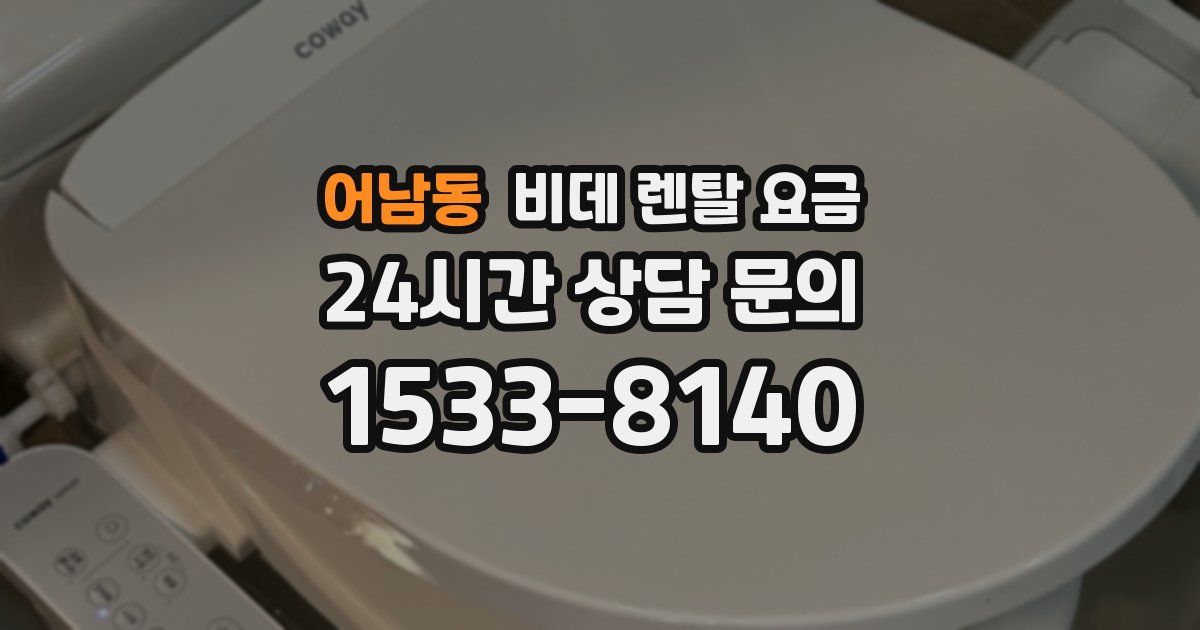 어남동 비데 렌탈 요금