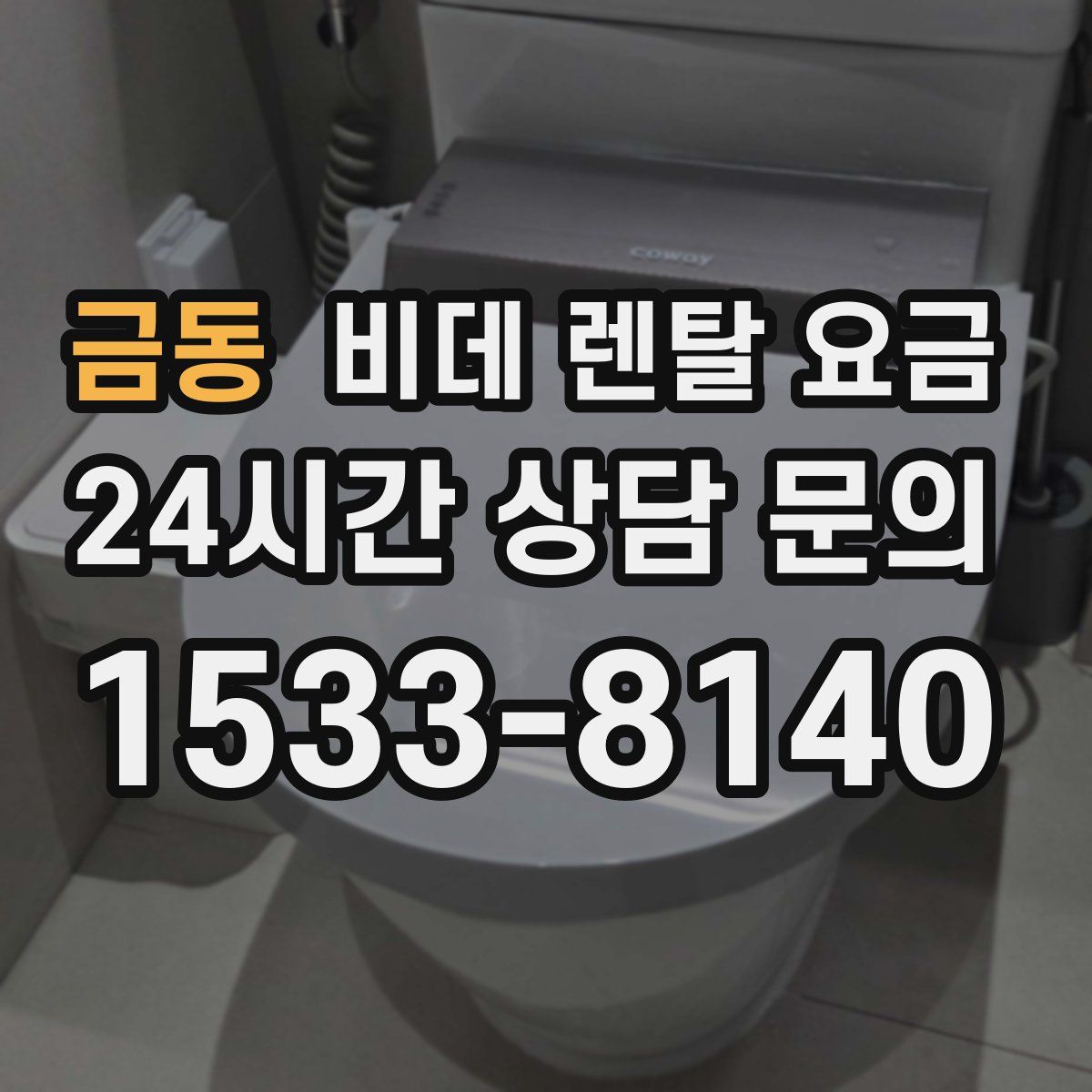 금동 비데 렌탈 요금