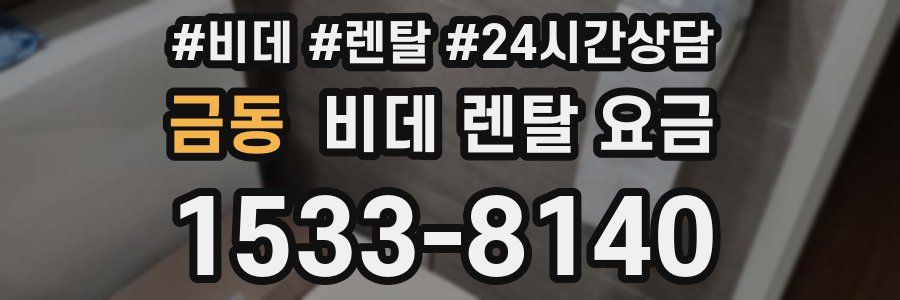 금동 비데 렌탈 요금