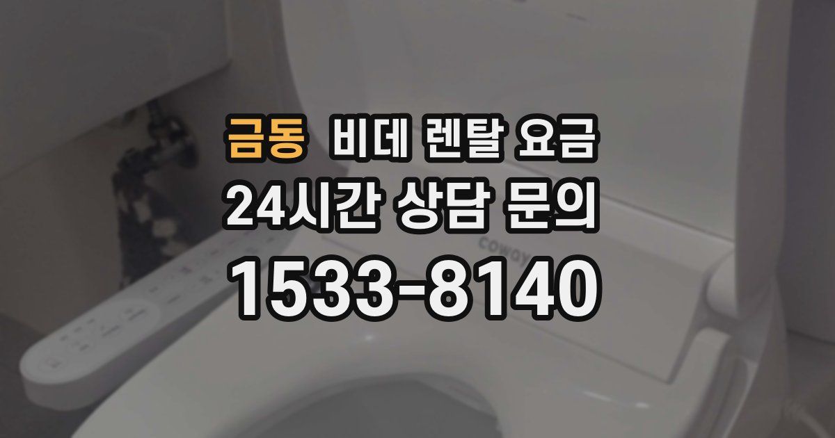 금동 비데 렌탈 요금