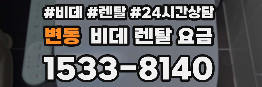 변동 비데 렌탈 요금