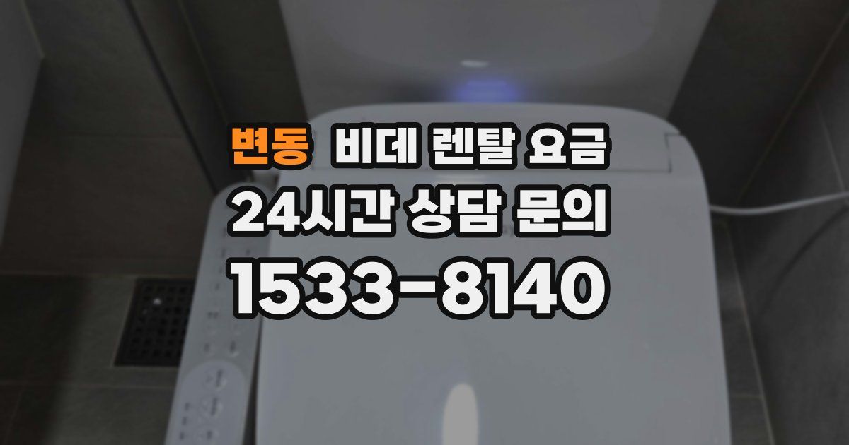 변동 비데 렌탈 요금