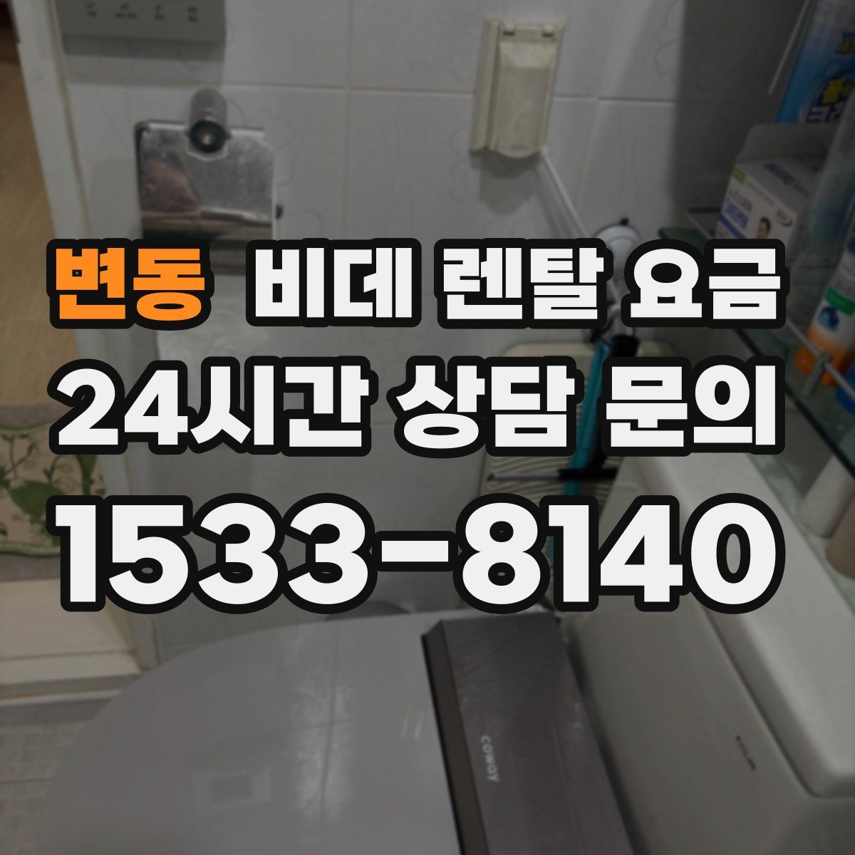변동 비데 렌탈 요금