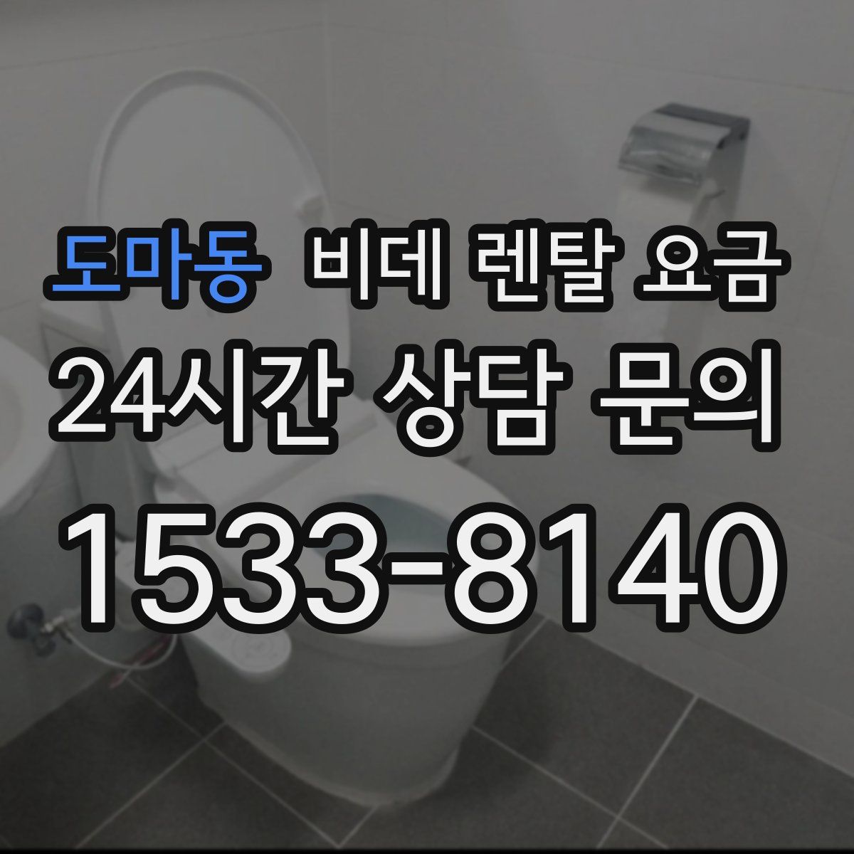 도마동 비데 렌탈 요금