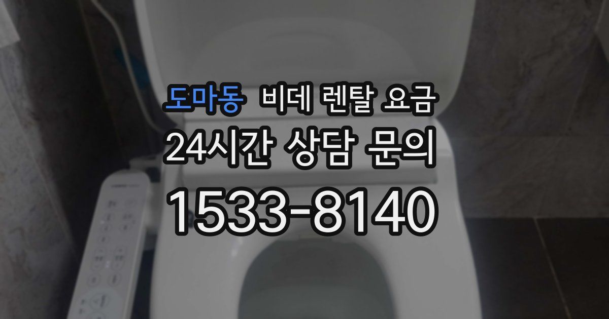 도마동 비데 렌탈 요금