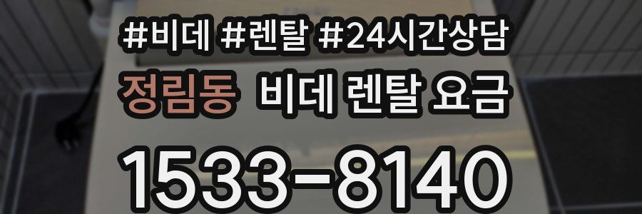 정림동 비데 렌탈 요금