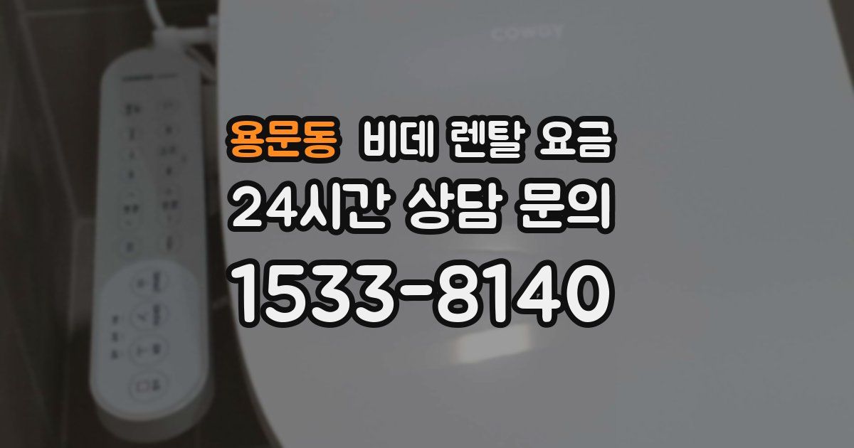 용문동 비데 렌탈 요금