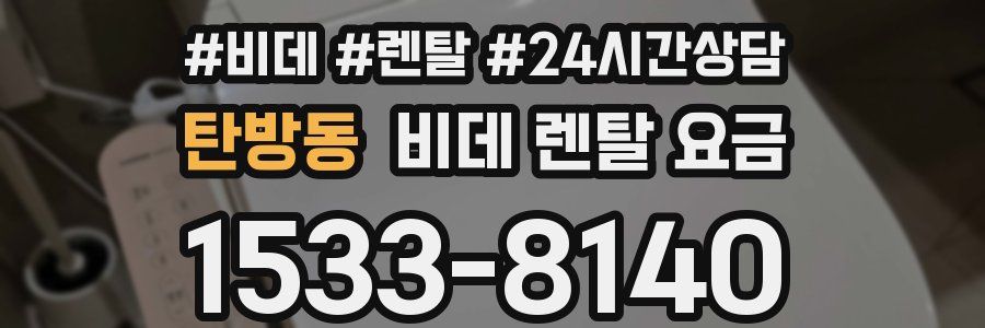 탄방동 비데 렌탈 요금