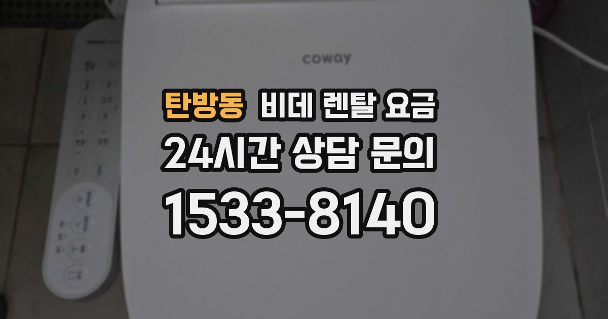 탄방동 비데 렌탈 요금