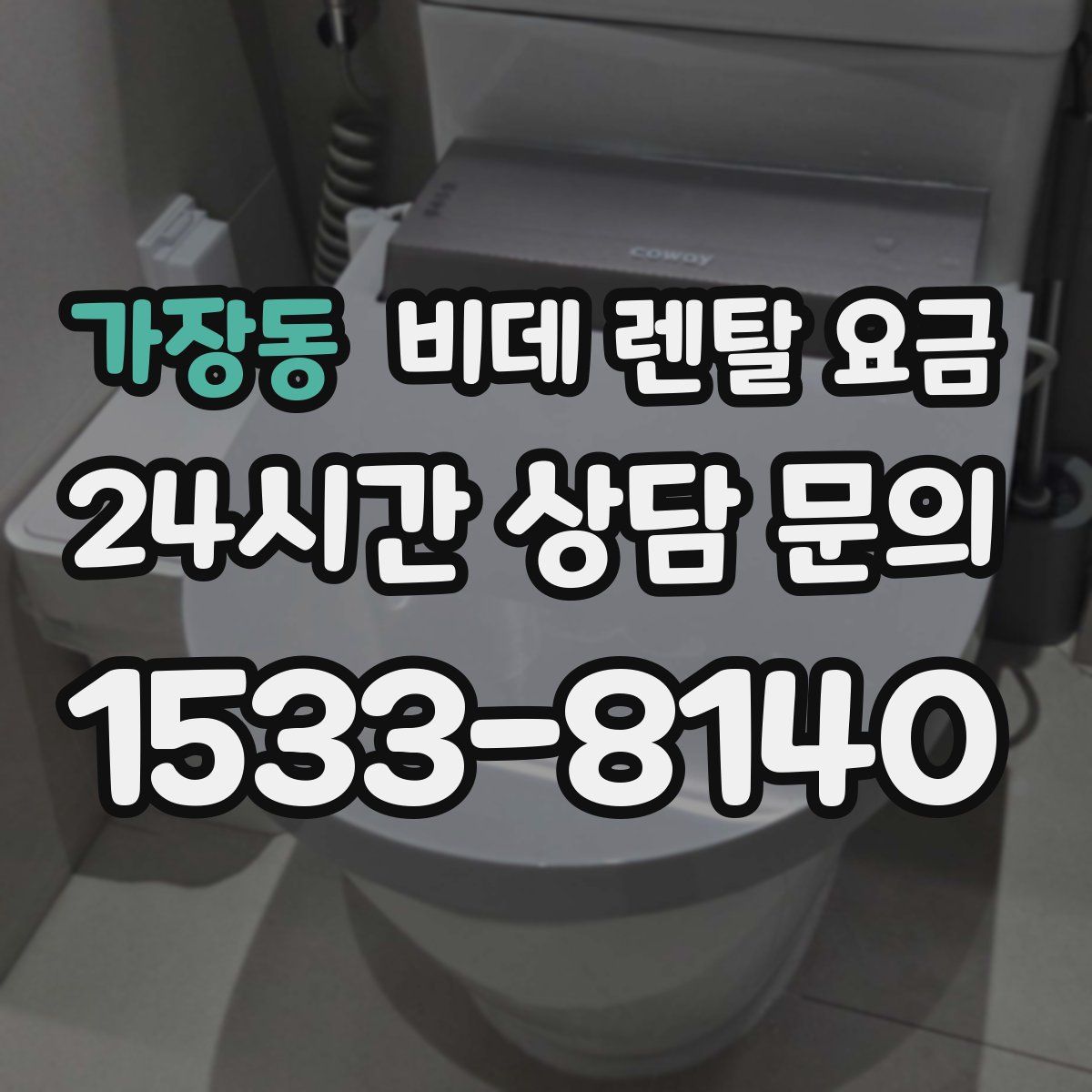 가장동 비데 렌탈 요금