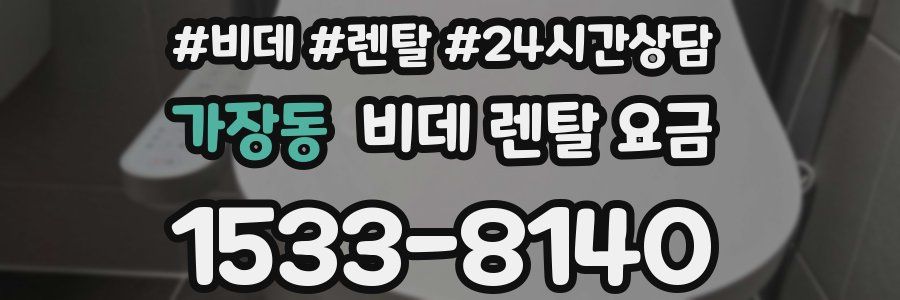 가장동 비데 렌탈 요금