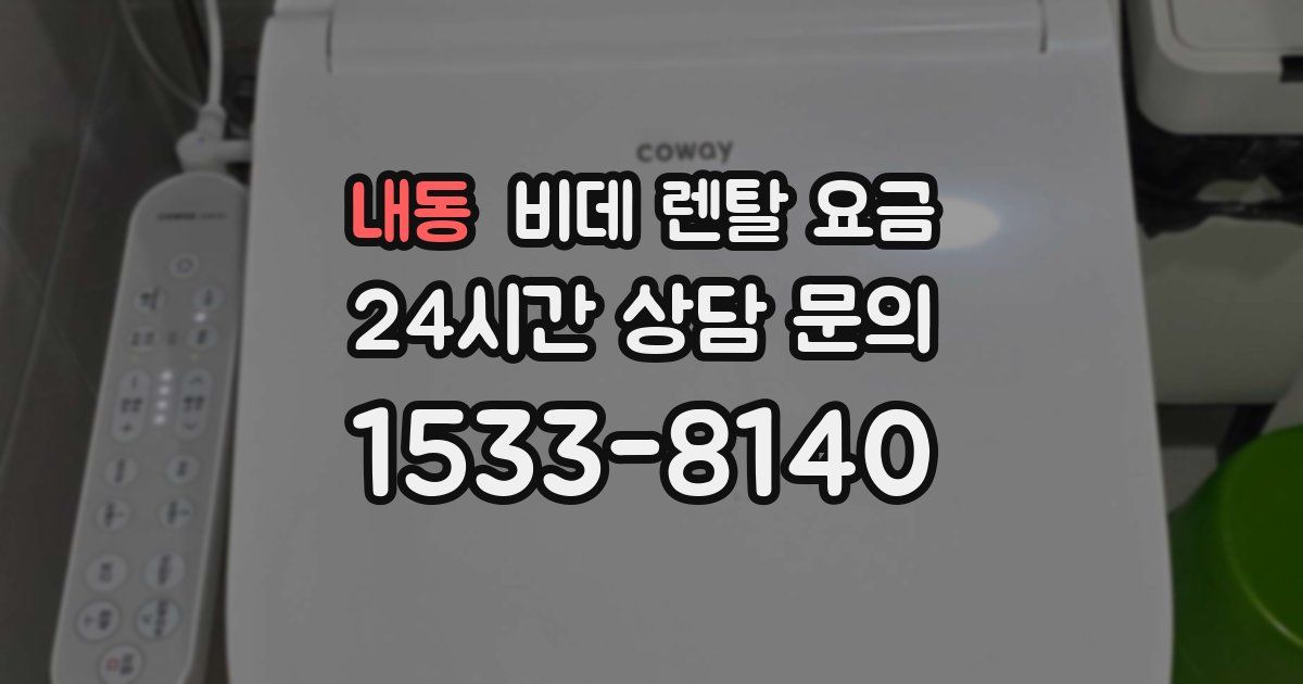 내동 비데 렌탈 요금