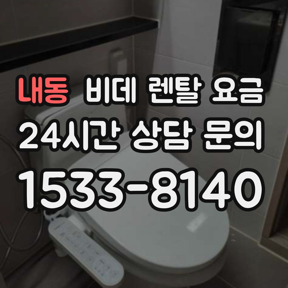 내동 비데 렌탈 요금