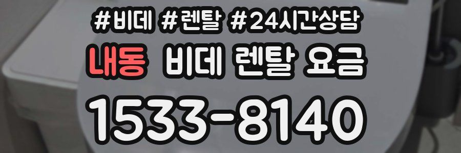 내동 비데 렌탈 요금