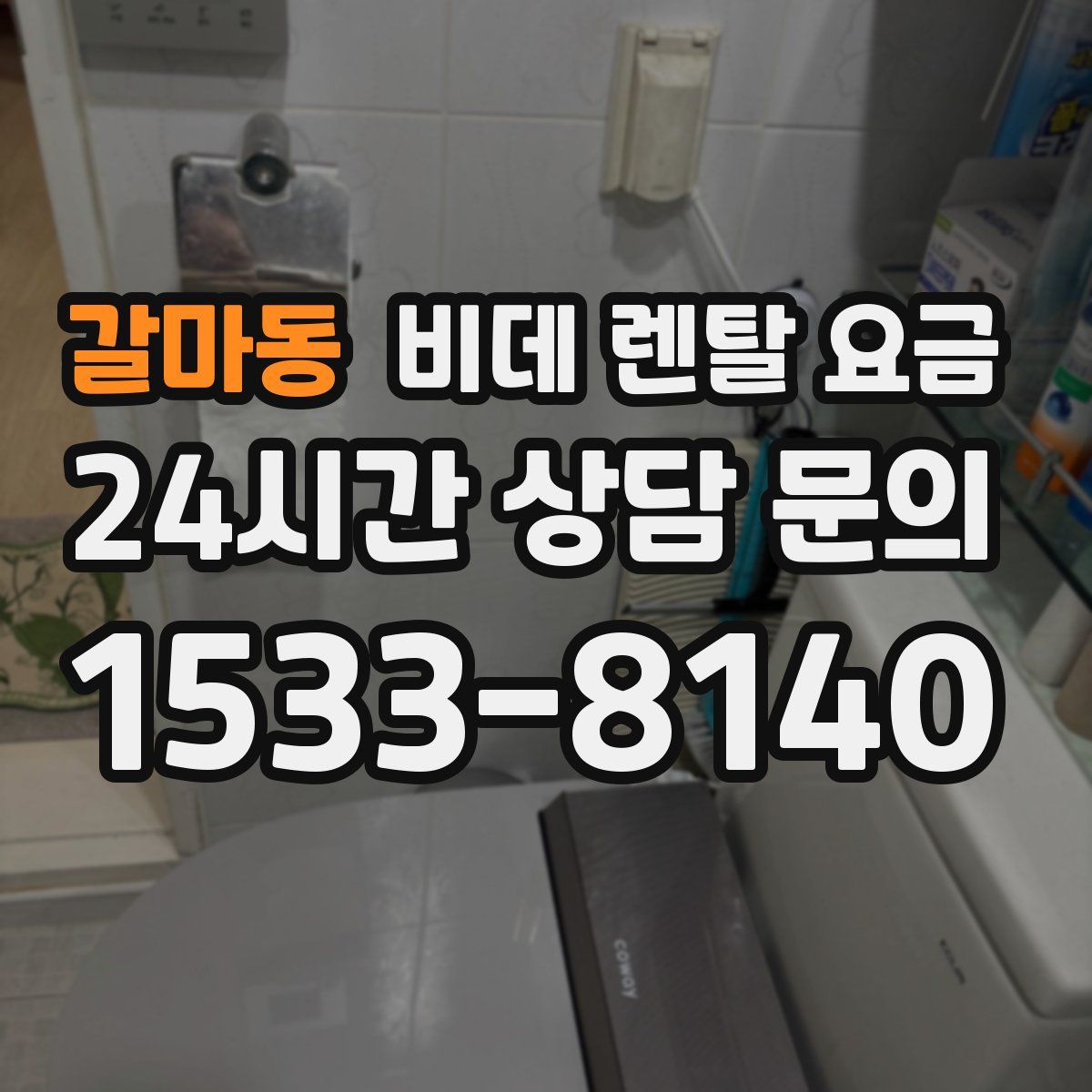 갈마동 비데 렌탈 요금