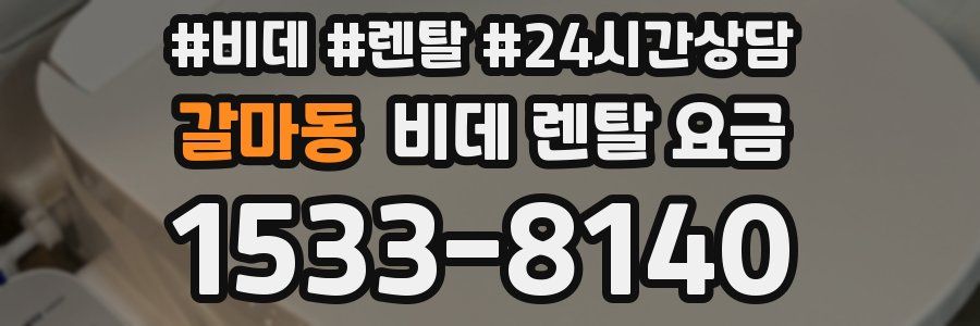 갈마동 비데 렌탈 요금