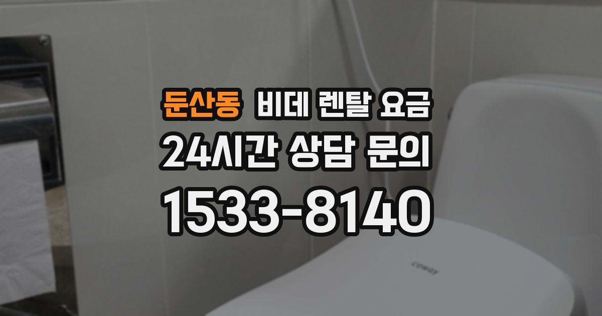 둔산동 비데 렌탈 요금