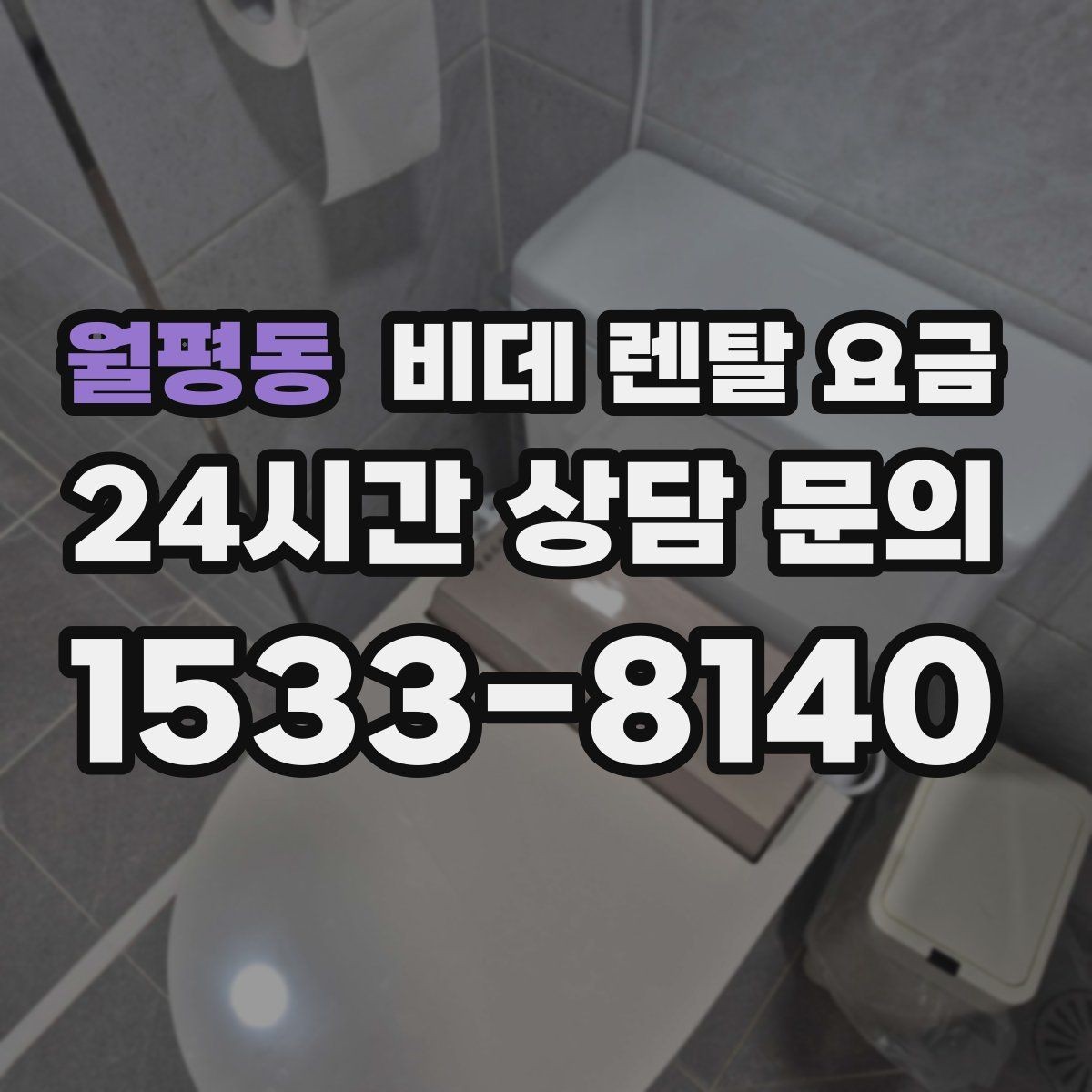 월평동 비데 렌탈 요금 설치 후 A/S 범위를 꼼꼼히 보는 법