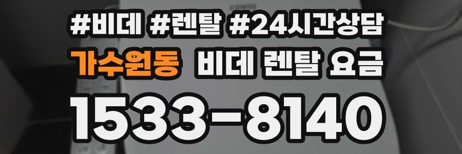 가수원동 비데 렌탈 요금