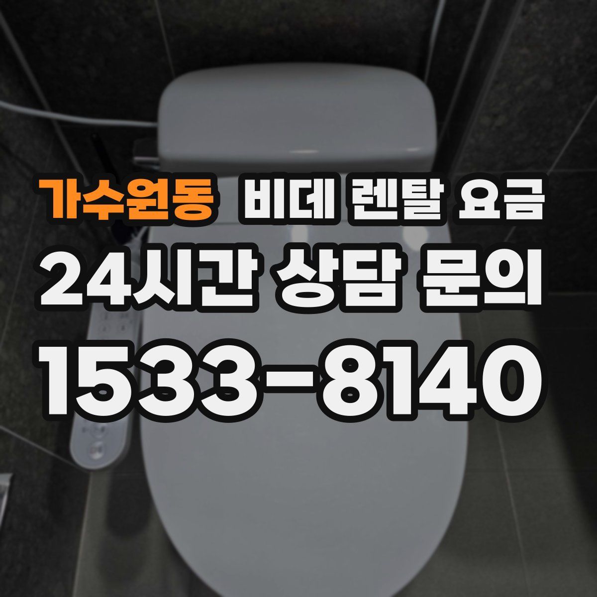 가수원동 비데 렌탈 요금