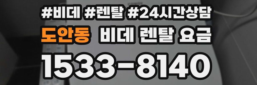 도안동 비데 렌탈 요금