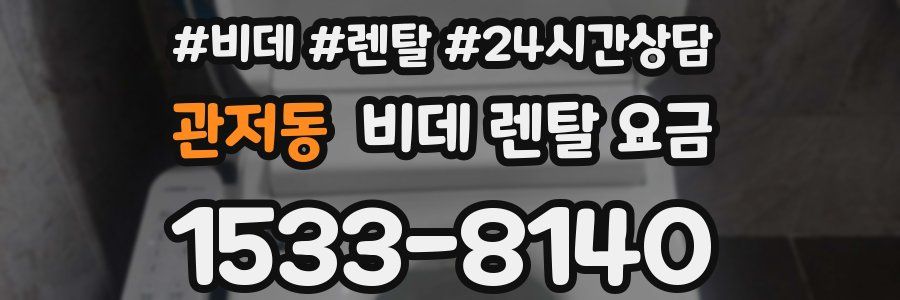 관저동 비데 렌탈 요금