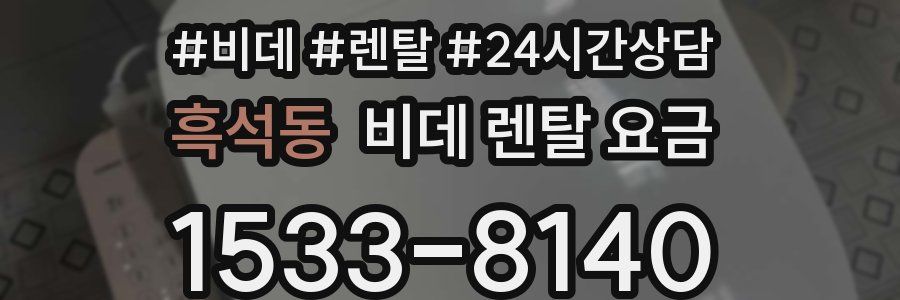 흑석동 비데 렌탈 요금